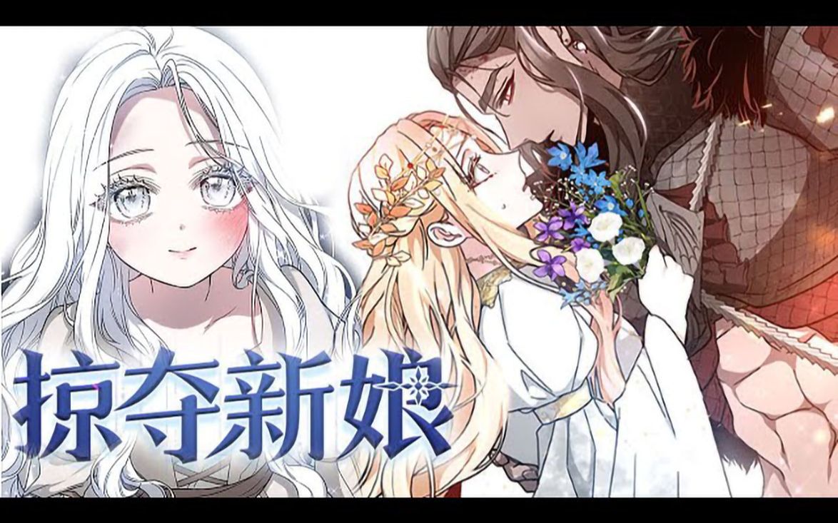 [图]【善良少女X忠犬绅士】《掠夺新娘》第1_23集 被献祭给龙之王的少女，从强取豪夺到互相救赎！男爵家的私生女露西娜在绝望之际成为塔亚尔的大王哈坎的掠夺新娘，踏上了