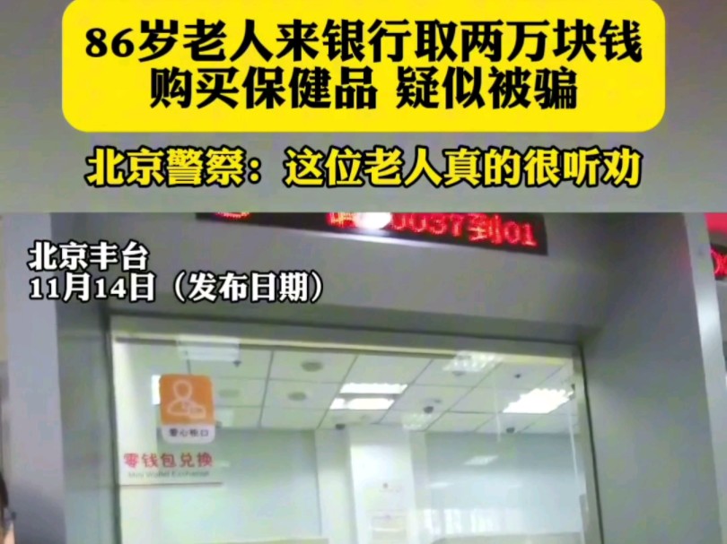 86岁老人来银行取2万块钱购买保健品疑似被骗 北京警察:这位老人真的很听劝哔哩哔哩bilibili