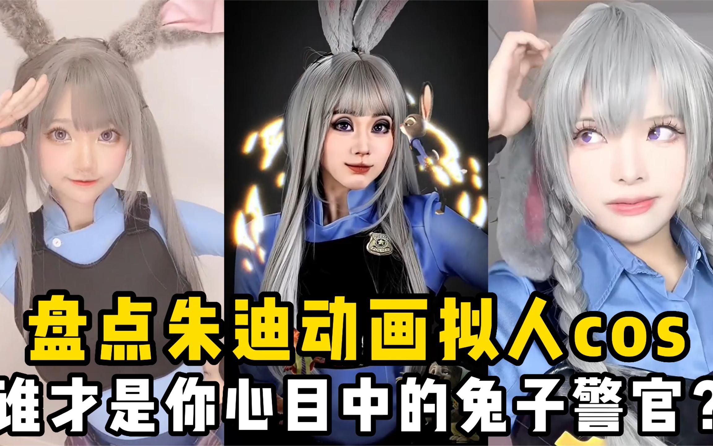盘点朱迪动画拟人cos:太可爱了!谁才是你心目中的兔子警官?