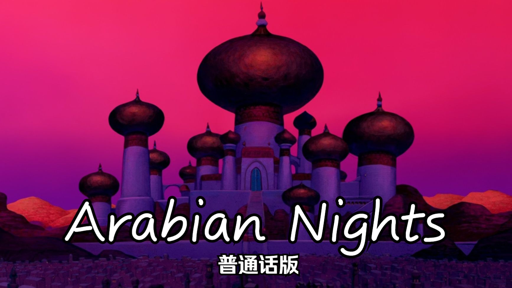 阿拉丁——Arabian Nights 普通话版哔哩哔哩bilibili