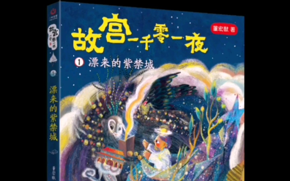 [图]以故宫历史、文化为主题的儿童幻想小说《故宫一千零一夜》将天马行空的故事与故宫历史典故、建筑美学结合，帮你推开故宫神秘的大门，带领孩子主动去探索中华传统文化的奥秘