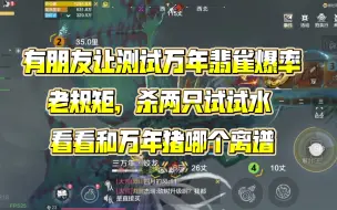 Descargar video: 妄想山海:测试一下万年翡雀爆率如何，会不会亏！！！#打万年日常