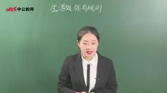 下载视频: 【教师资格】小学社会《生活处处有规则》面试示范课