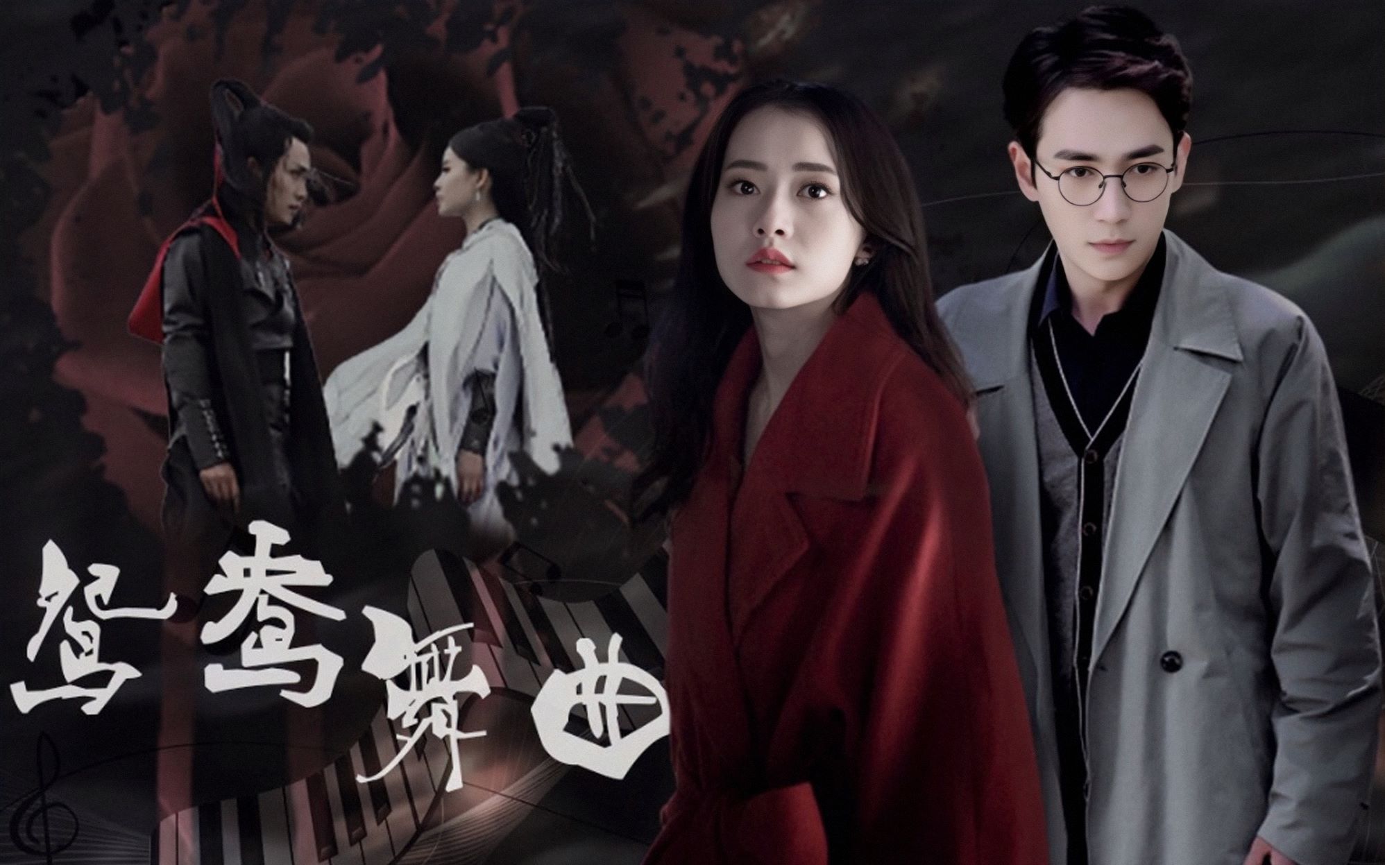 朱一龙柴碧云鸳鸯舞曲59傅红雪沈巍翠浓程七七前世今生的宿命