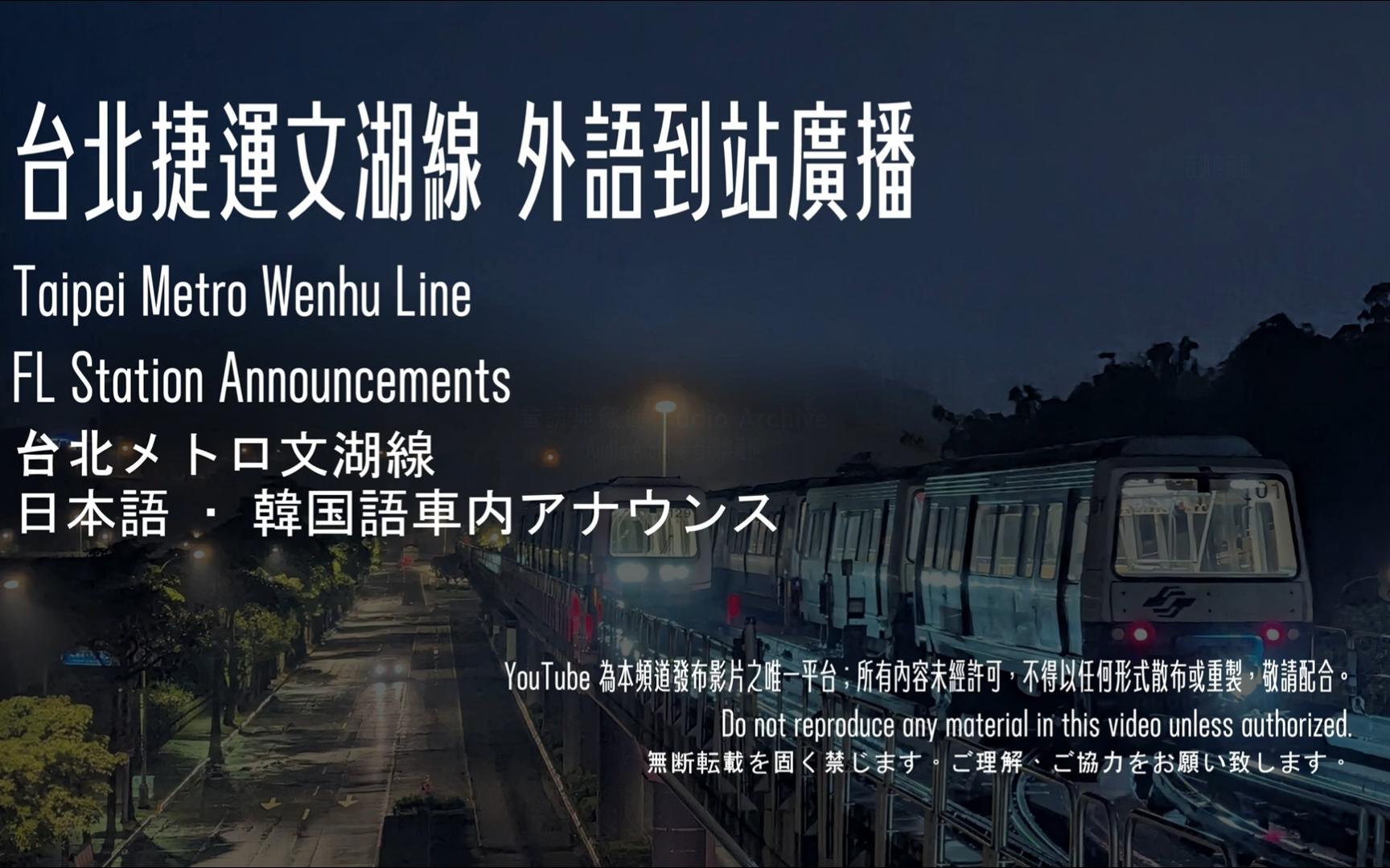【高清】全网最新版台湾省台北捷运文湖线重点车站到站广播03(松山