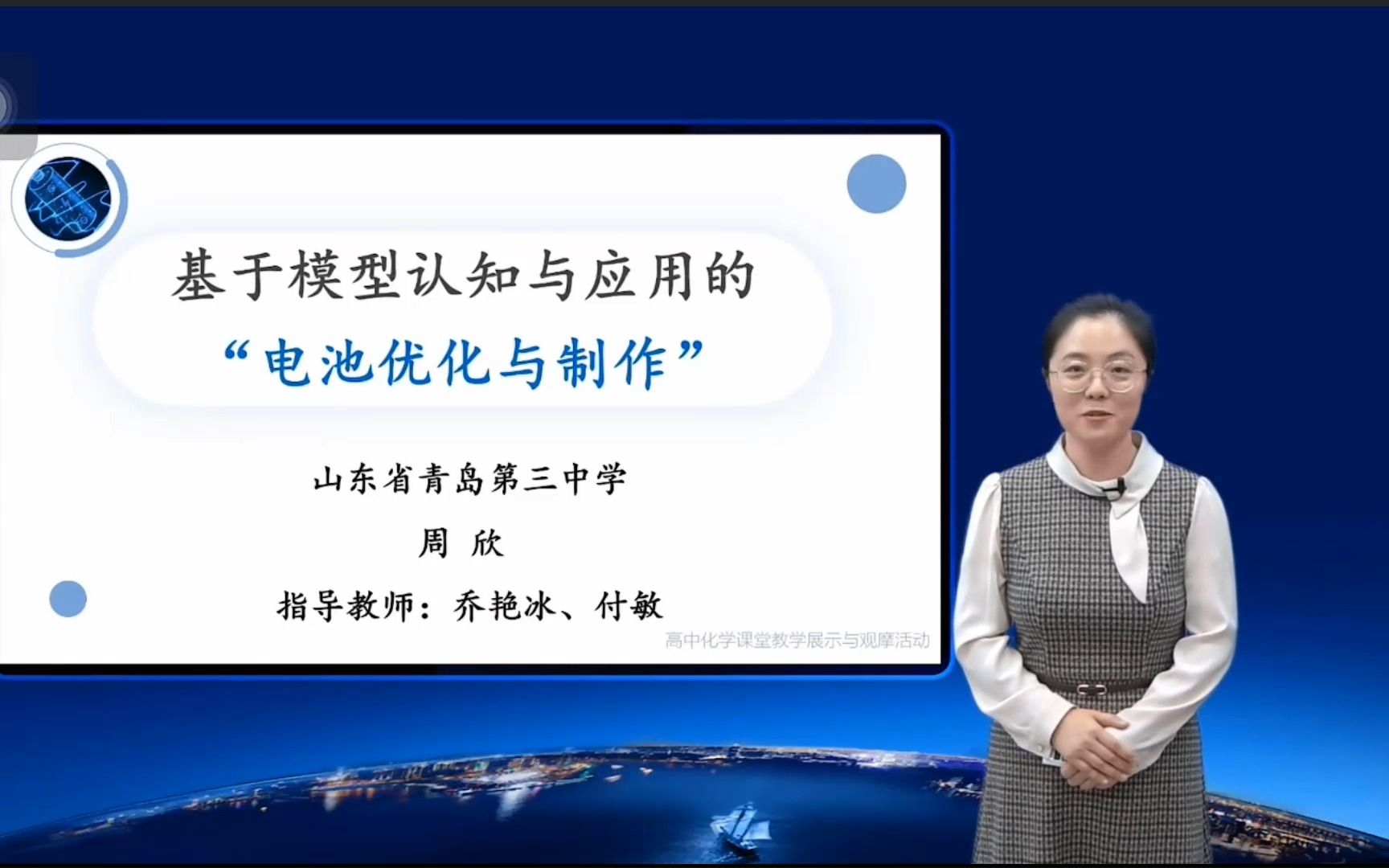 28 2022年全国高中化学说播课:基于模型认知与应用的“电池优化与制作”哔哩哔哩bilibili