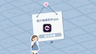 Download Video: 图片编辑软件app哪个好用？这个软件小白也能用