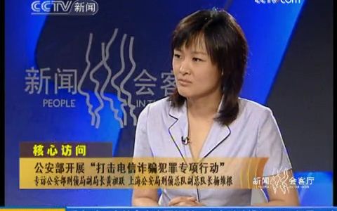 [图]《新闻会客厅》20090619 公安部开展“打击电信诈骗犯罪专项行动”