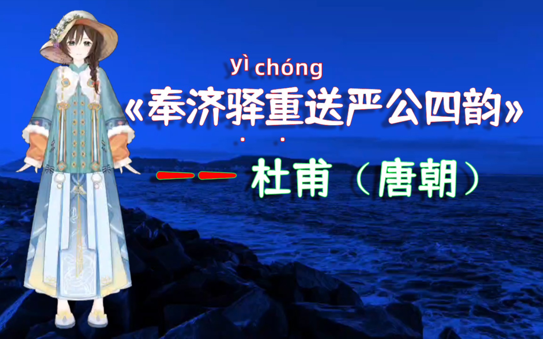 [图]虚拟人读诗：唐诗三百首《奉济驿（yì）重（chóng）送严公四韵（yùn）》杜甫（唐朝）江村独归处，寂寞养残生。