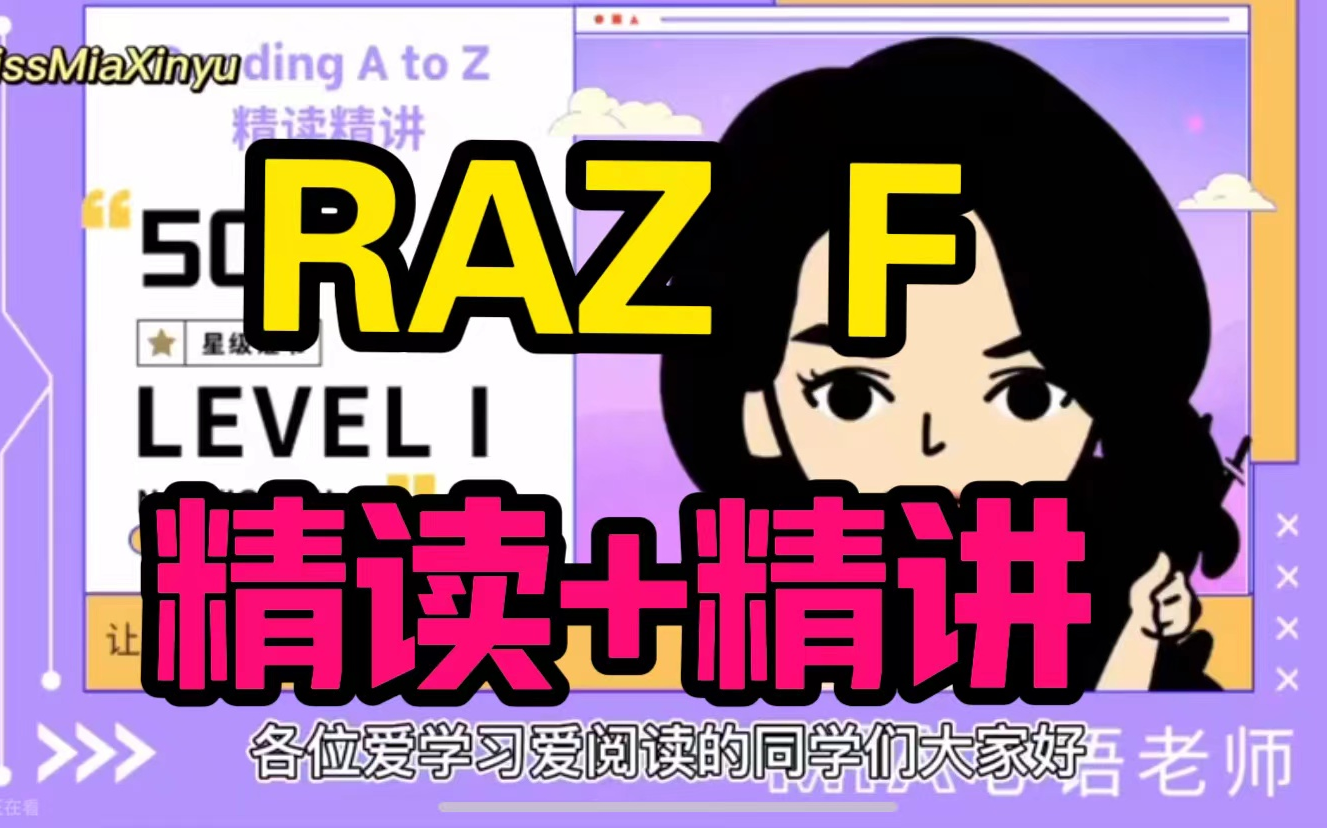 [图]【Raz F精讲】【E-N 1100+节视频课]RAZ 英文分级阅读[完整版]