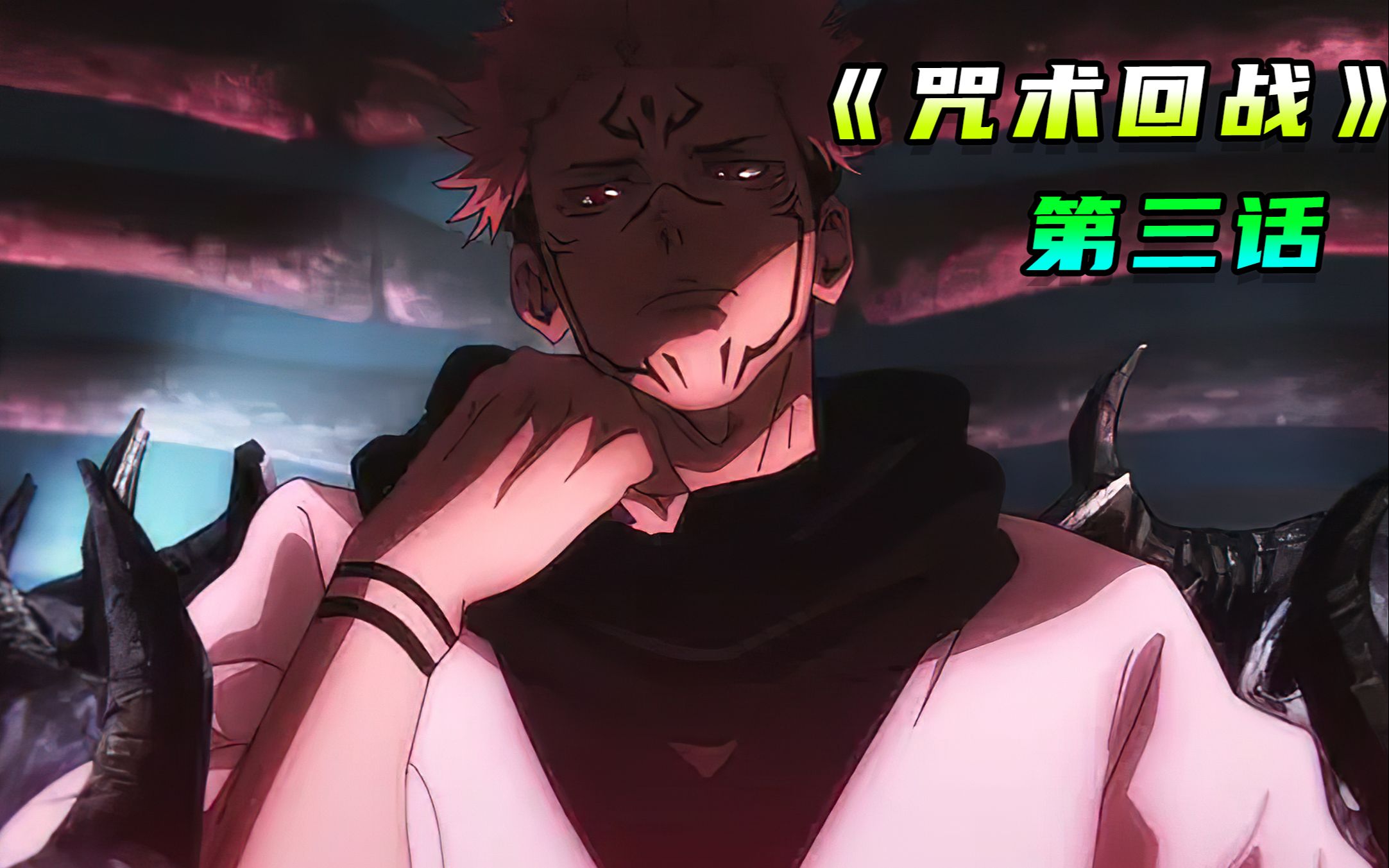 虎杖小队初遇特级咒灵