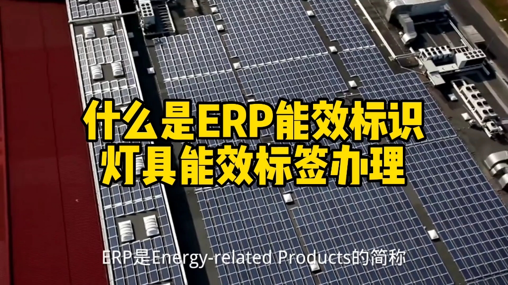 什么是ERP能效标签,欧盟亚马逊灯具ERP办理流程哔哩哔哩bilibili