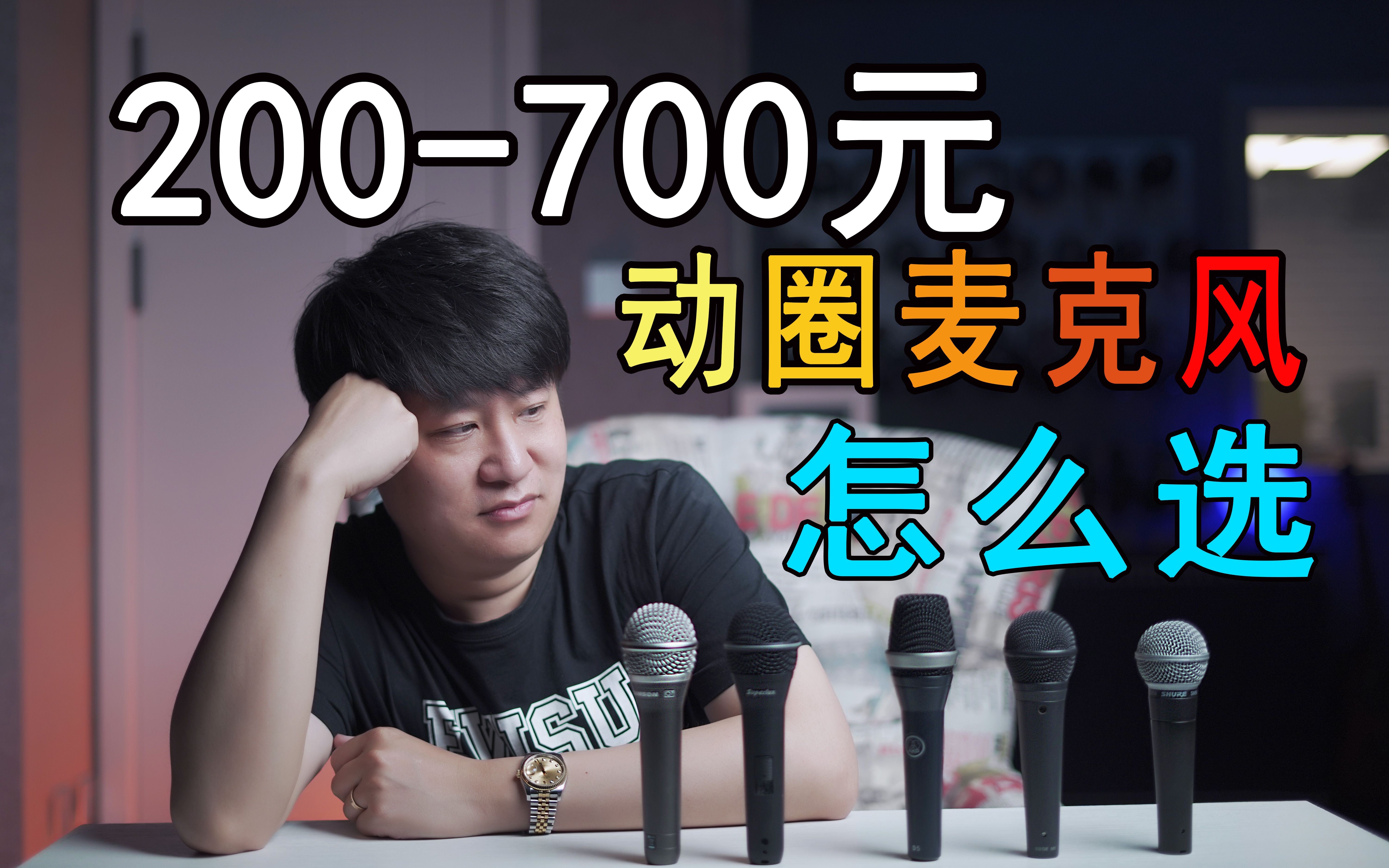 200元到700元,5款超高性价比麦克风对比!罗德、AKG、舒尔怎么选?【音频加油站】哔哩哔哩bilibili