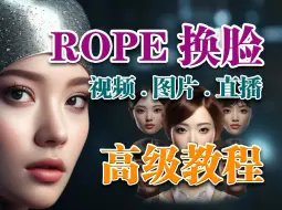 Download Video: rope换脸独家教学，高级教程从视频到直播，一看就会，操作简单，免费本地无限使用