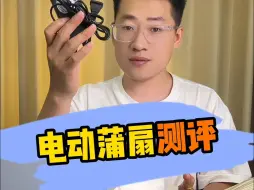 Download Video: 蒲扇还有电动的？它真的好用吗？