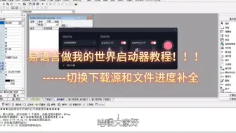 下载视频: 我的世界启动器制作教程 --- 切换下载源和文件进度下载（补全）