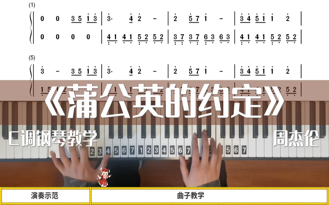 【钢琴教学】轻松学会《蒲公英的约定》C调钢琴教学,COVER 周杰伦,小学篱笆旁的蒲公英,是记忆里有味道的风景,钢琴改编哔哩哔哩bilibili