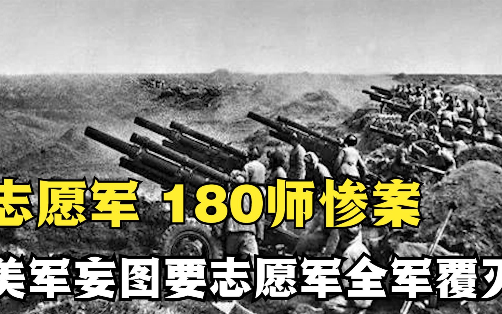 志愿军180师被10万美军围堵,一仗牺牲6000人,彭老总深感自责哔哩哔哩bilibili