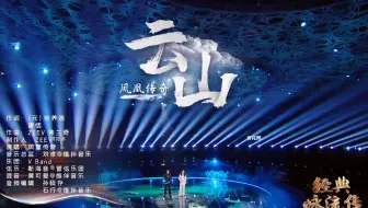 【经典咏流传06】唐恬填词元代散曲【云山】