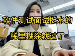 Download Video: 软件测试面试挺水的稀里糊涂就过了