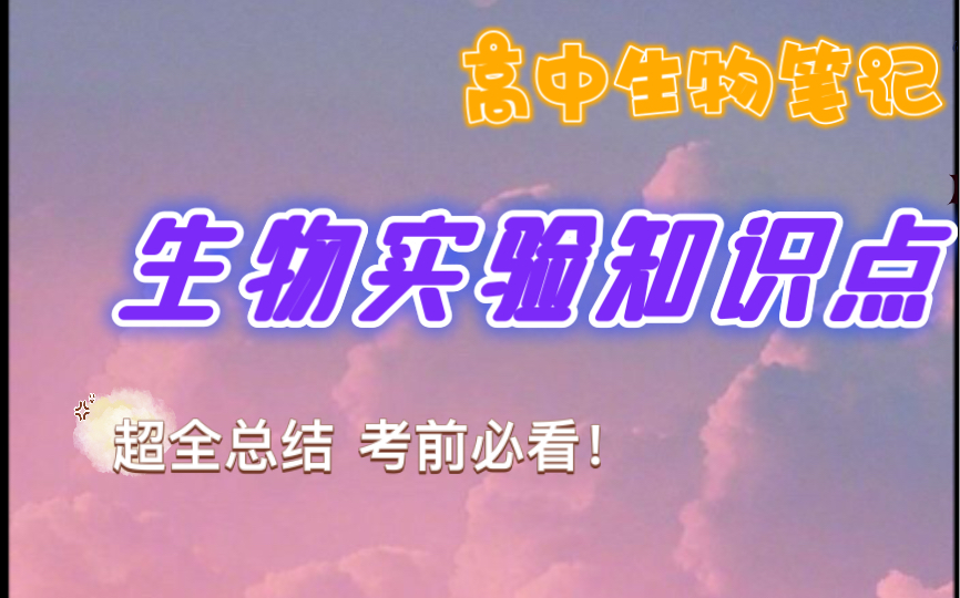 高中生物:人手一份这份高中生物笔记,包括所有生物实验知识点,85分真的很简单哔哩哔哩bilibili