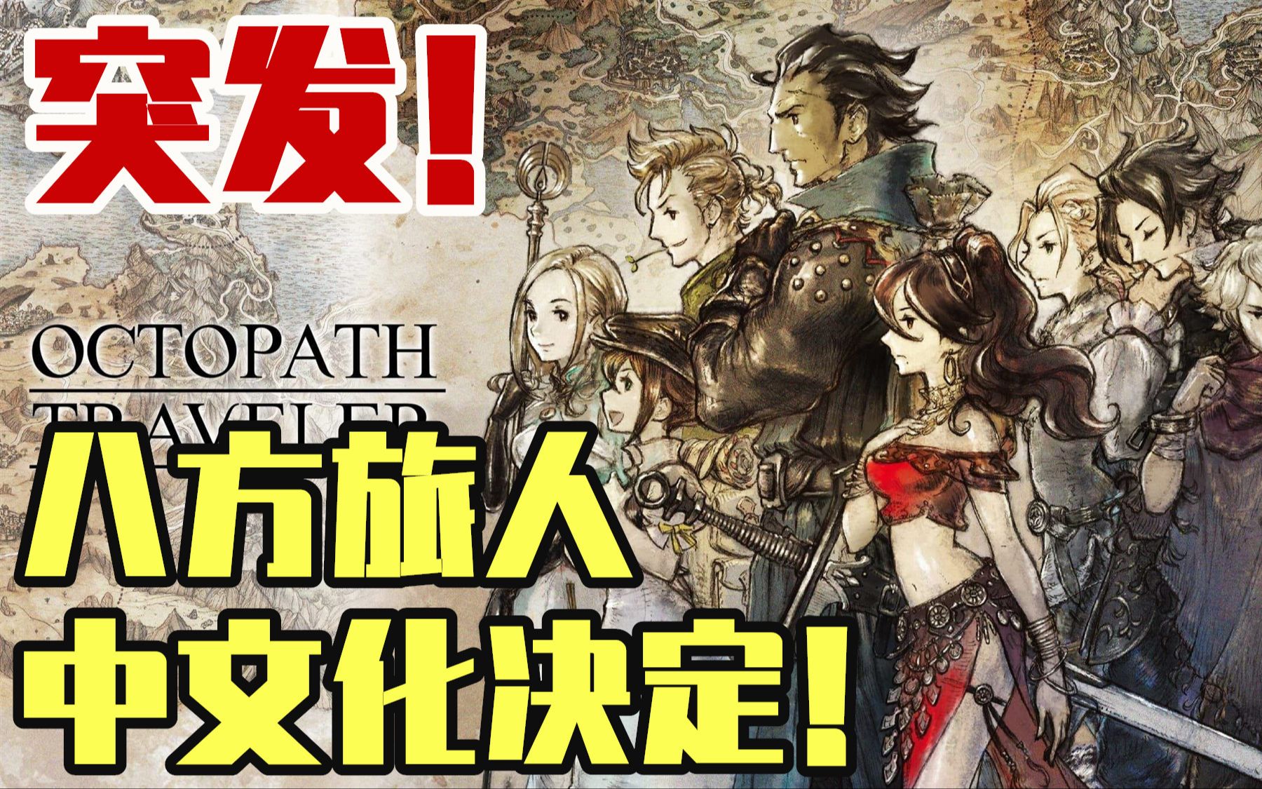 突发ns八方旅人中文补丁终于来了6月7号全球更新