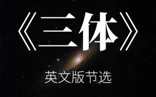 Download Video: 《三体》英文版高能片段节选