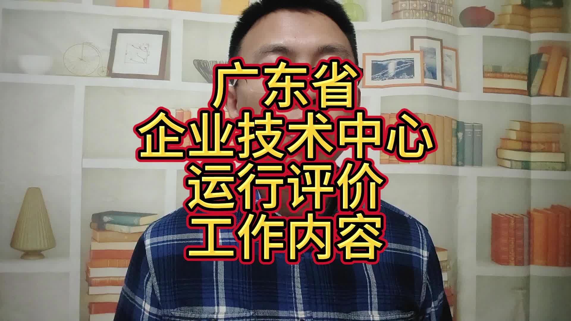 广东省企业技术中心运行评价工作内容哔哩哔哩bilibili