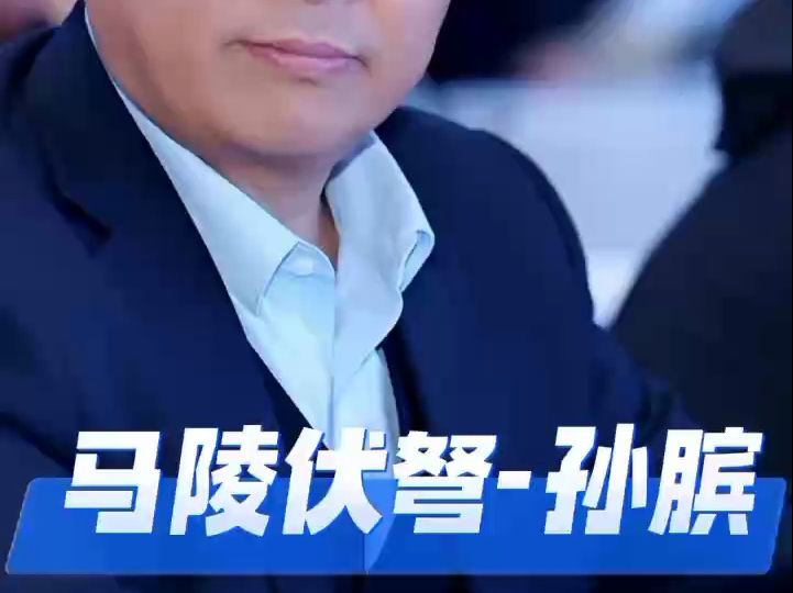 足智多谋孙伯灵,运筹帷幄定乾坤.哔哩哔哩bilibili