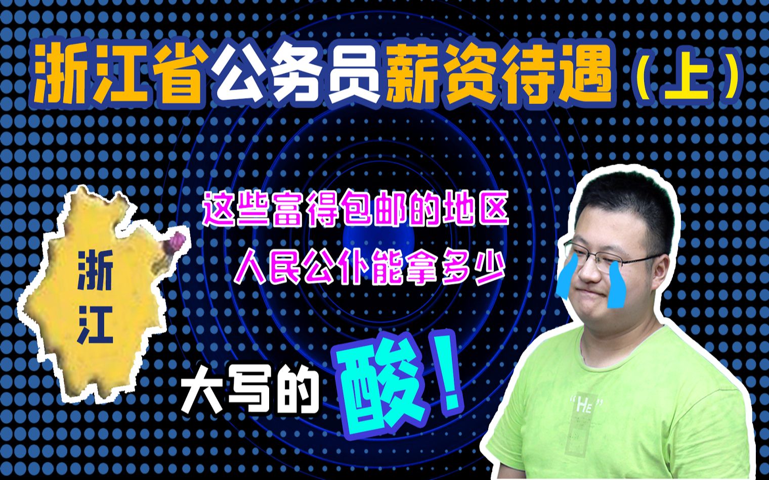 浙江省的一名公务员一年到手能有20万多?人民公仆是富得流油呀,羡慕吗哔哩哔哩bilibili