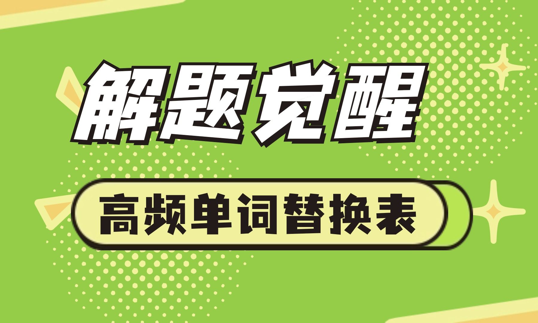 高考英语阅读理解 高频同义替换表 | 原来阅读理解的答案是这样找到的!解题觉醒 高考英语英语大招补充表 持续更新中哔哩哔哩bilibili