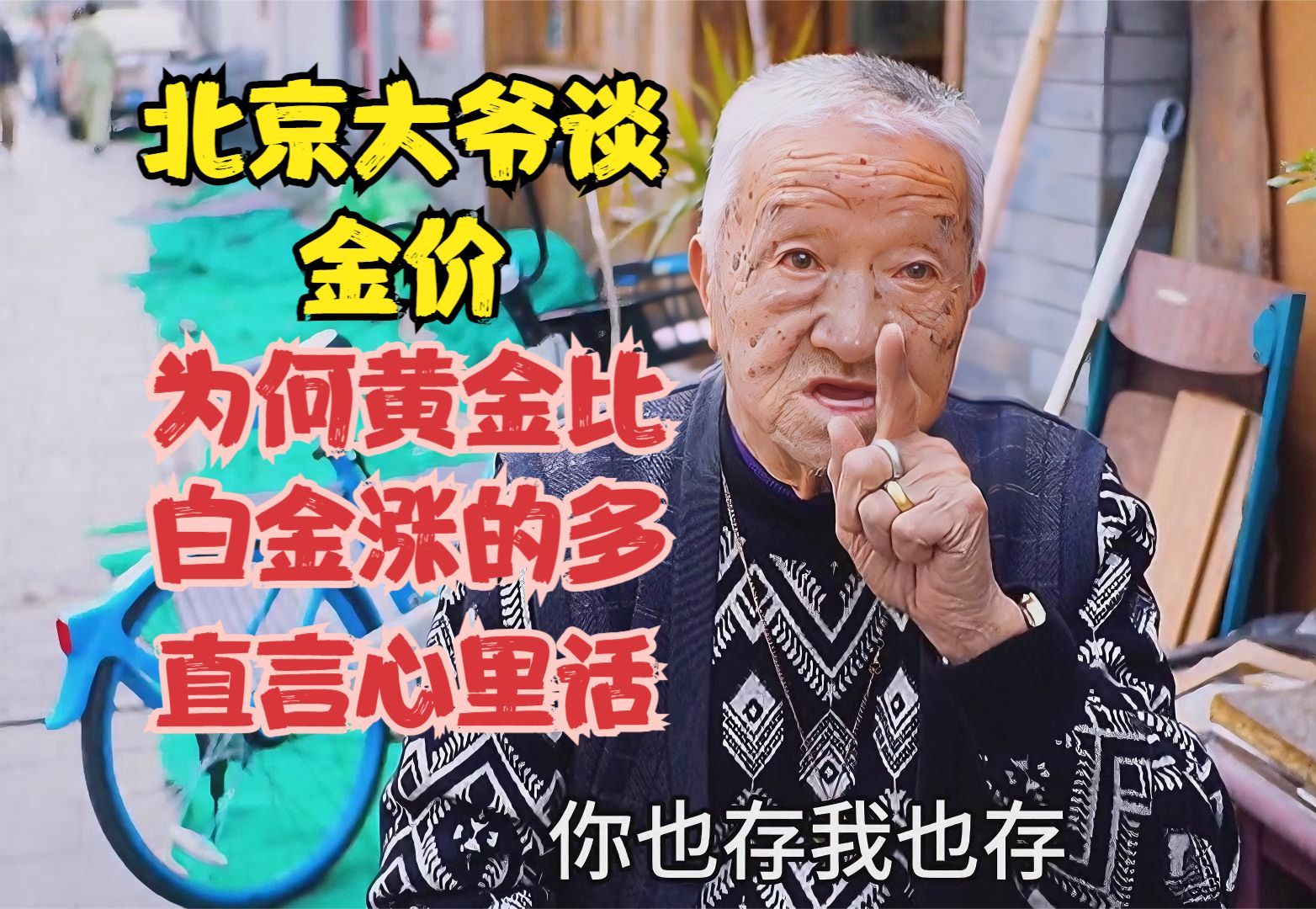 北京大爷谈金价,为何黄金比白金涨的多,直言说出心里话哔哩哔哩bilibili