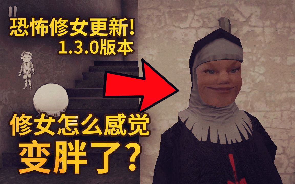 [图]恐怖修女更新到1.3了！但是怎么感觉现在修女变成胖子了？