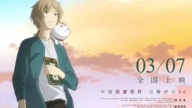 夏目友人帳～うつせみに結ぶ～-哔哩哔哩_Bilibili