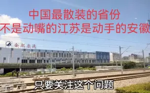 Download Video: 中国最散装的省份，我选不是动嘴的江苏，而是动手的安徽，