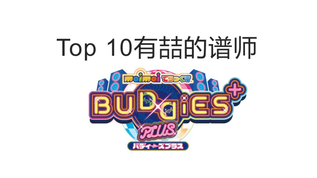 Top 10 有喆的谱师哔哩哔哩bilibili舞萌