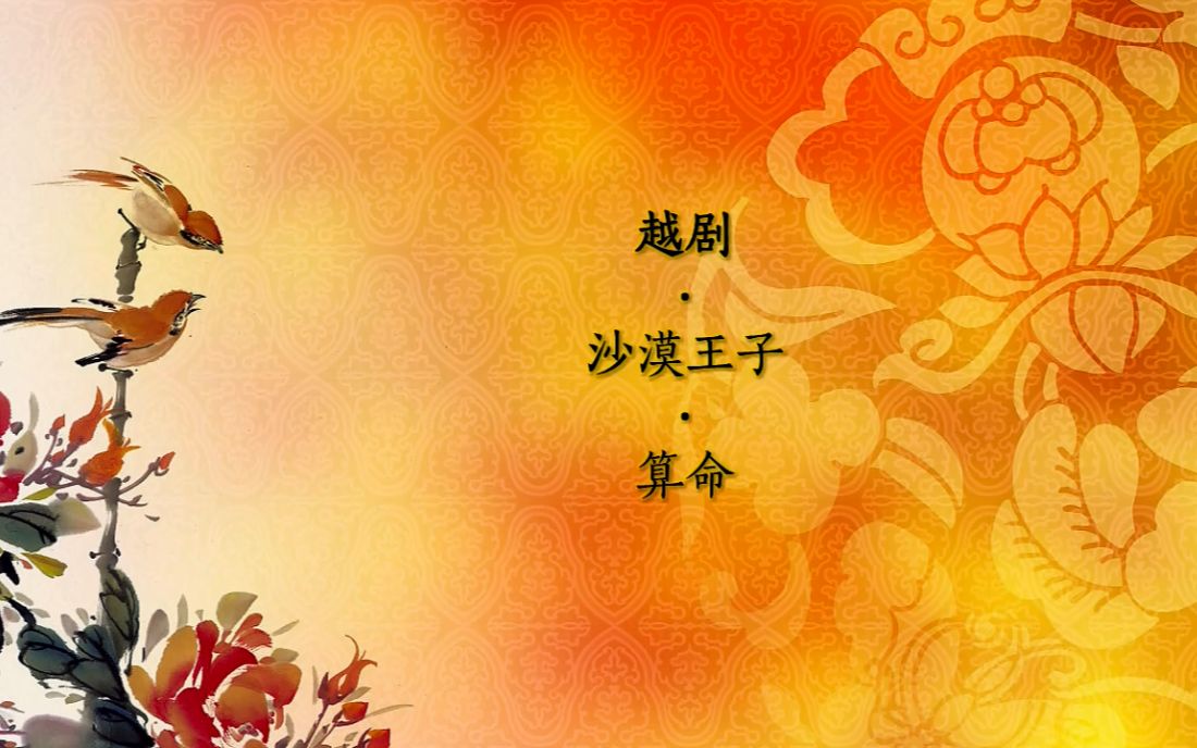 活动作品边学边唱23越剧沙漠王子算命