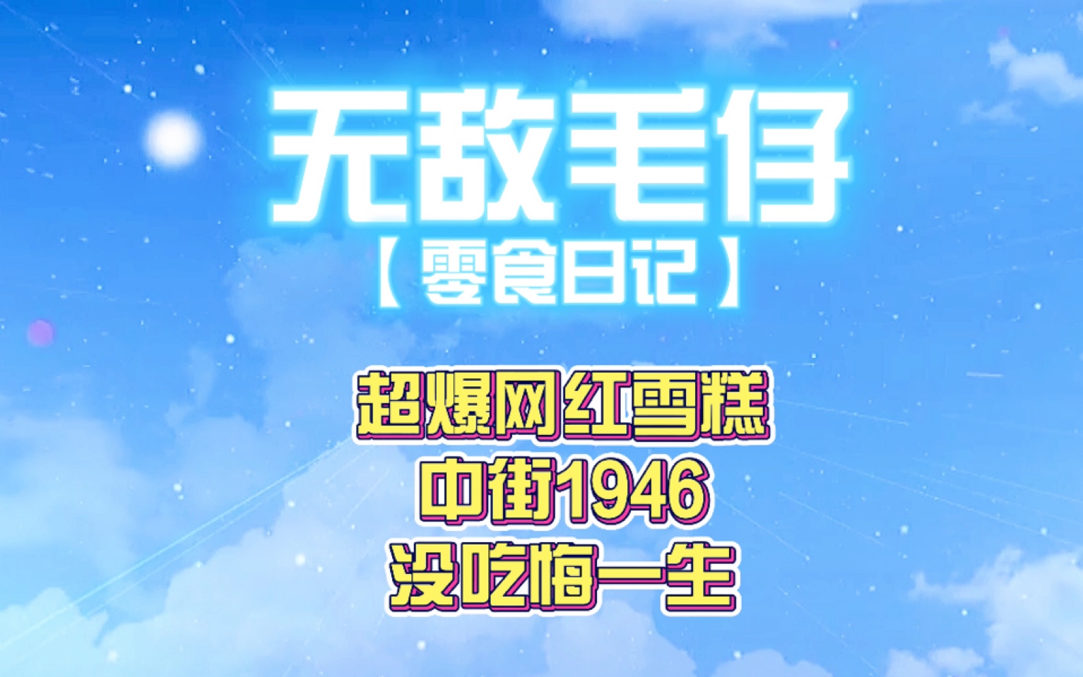 超爆网红雪糕中街1946,没吃悔一生哔哩哔哩bilibili