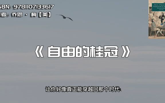 《自由的桂冠》1790 年代的印刷品、宣传和大众激进主义哔哩哔哩bilibili