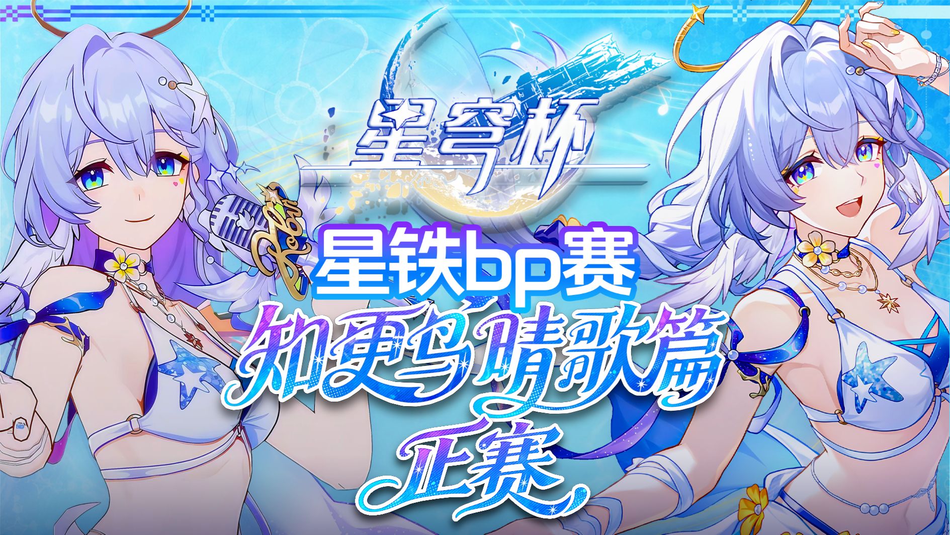 【星穹杯】4.5版本还选流萤？禁掉你的强势再试试呢？无爻无火的银狼和没有忘归人的流萤到底怎么打？选手能在比赛中掏出三路顶分？！第十八届星穹杯知更鸟·晴歌篇正赛！