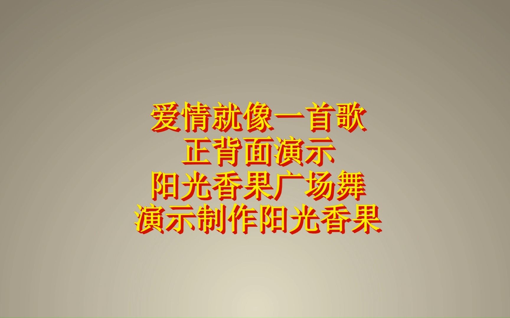 [图]网红情歌广场舞《爱情就像一首歌》歌甜甜，舞美美，请欣赏