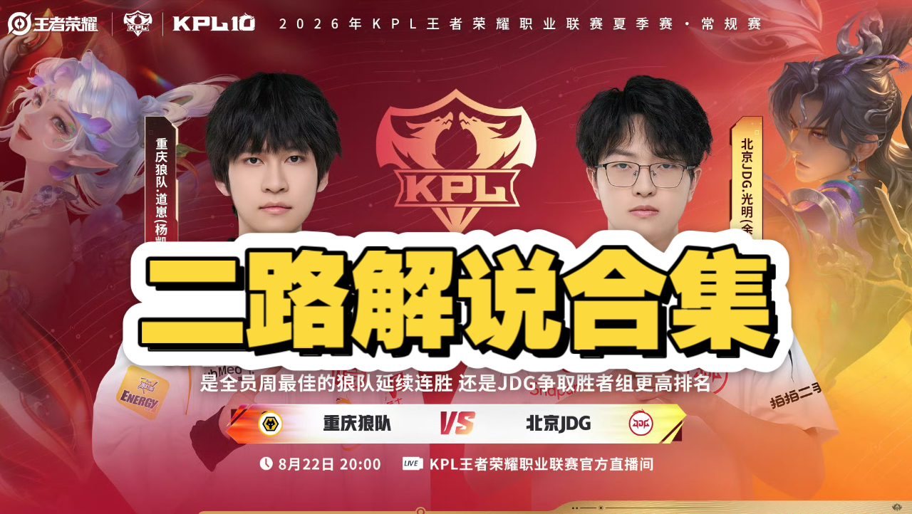 【KPL夏季赛二路解说合集】8月22日 北京JDG vs 重庆狼队