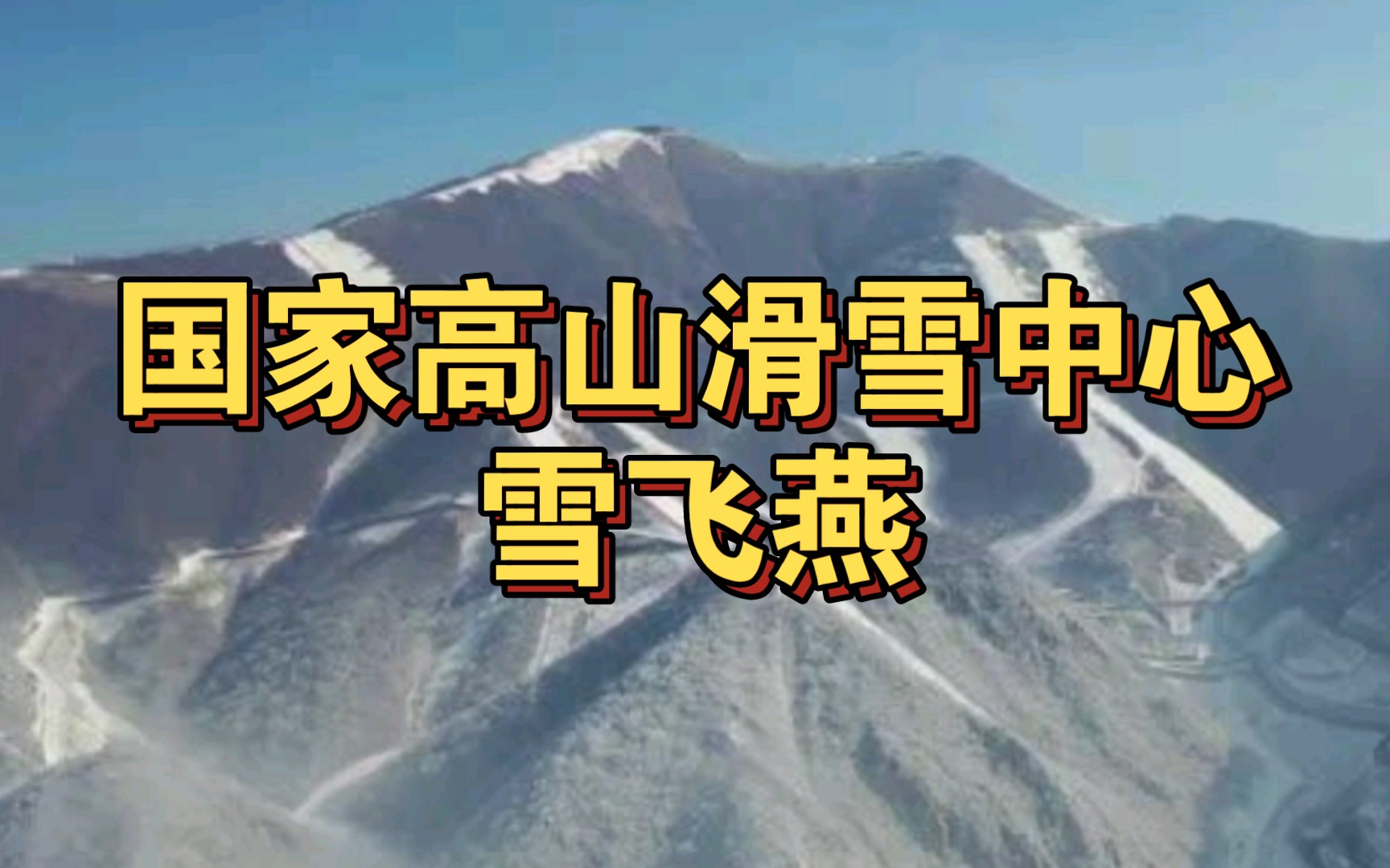 活动  【冬奥场馆】国家高山滑雪中心:雪飞燕