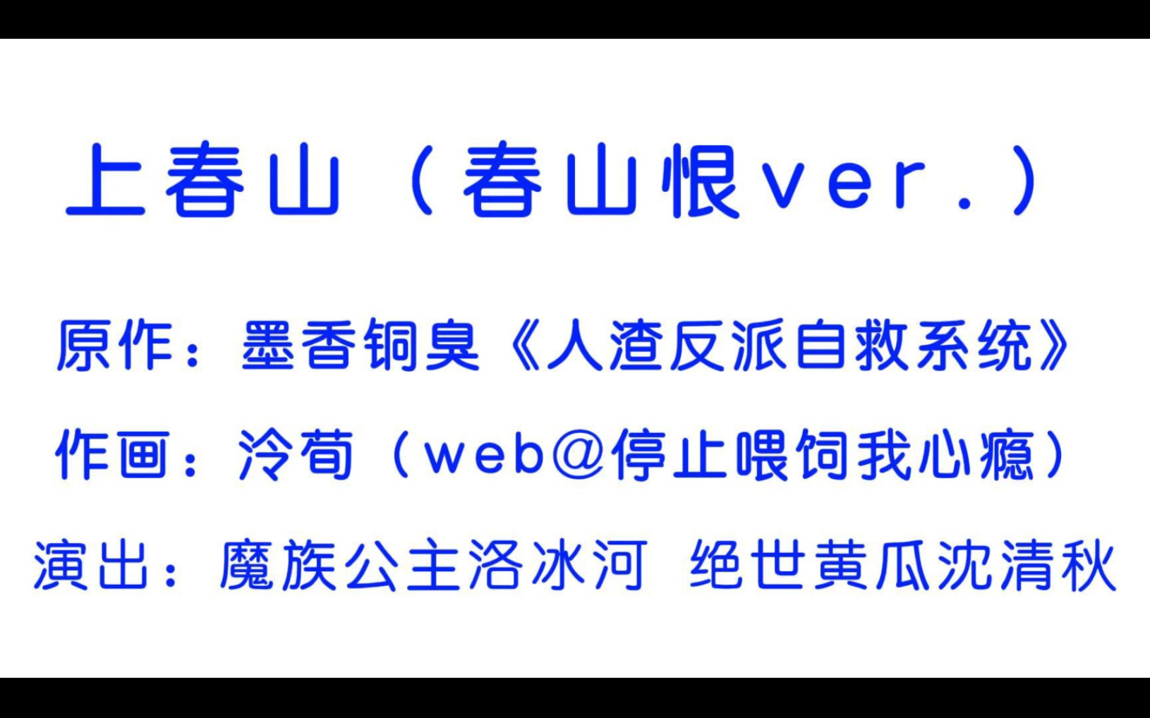 [图]【冰秋】春山恨版上春山袭来！