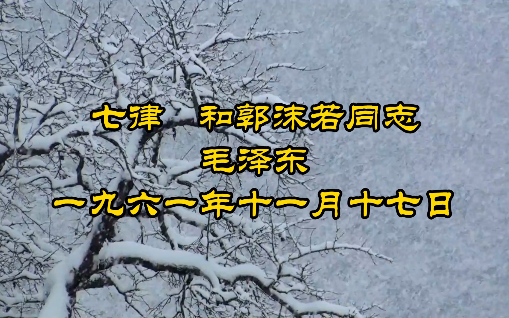 [图]毛主席诗词 七律 和郭沫若同志