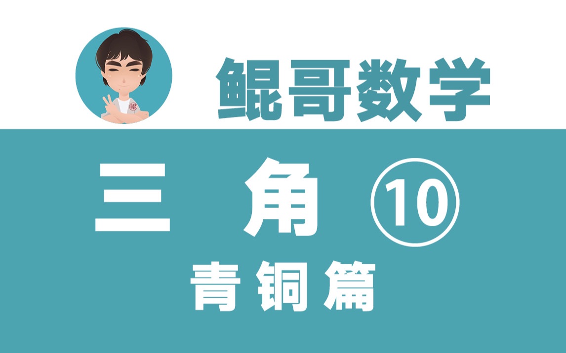 [图]鲲哥青铜班｜【三角 10】f型最值问题