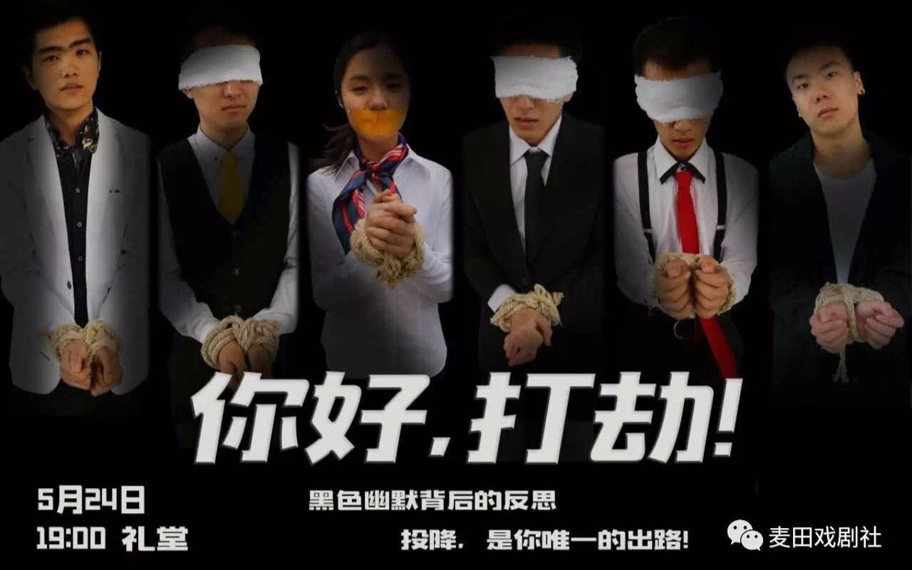 北京农学院麦田戏剧社你好打劫