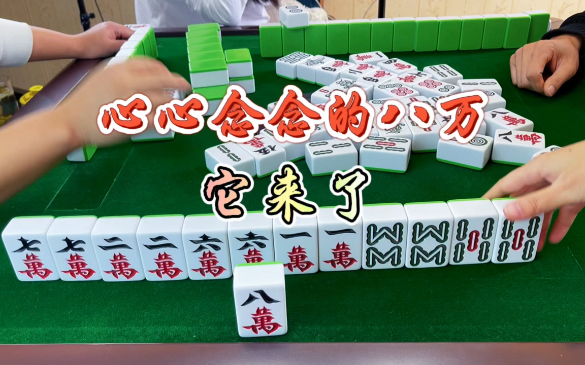 麻将:心心念念的八万,终于等到了