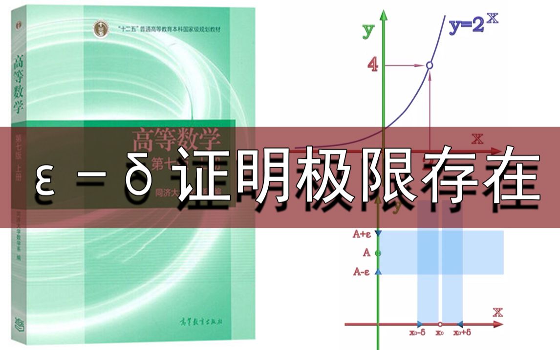 同济第一章第三讲,函数某点极限,用定义做极限存在证明【同济教材高等数学】小元老师,高等数学基础哔哩哔哩bilibili