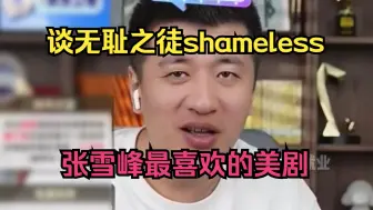 Download Video: 谈无耻之徒shameless，张雪峰最喜欢的美剧